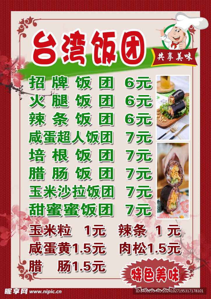 饭团菜单
