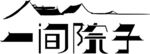 一间院子logo