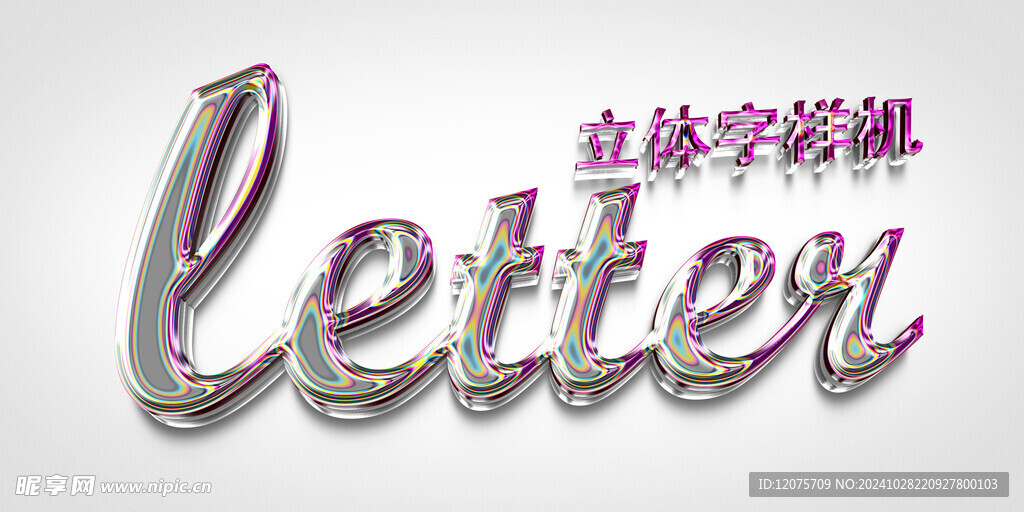 立体字样机
