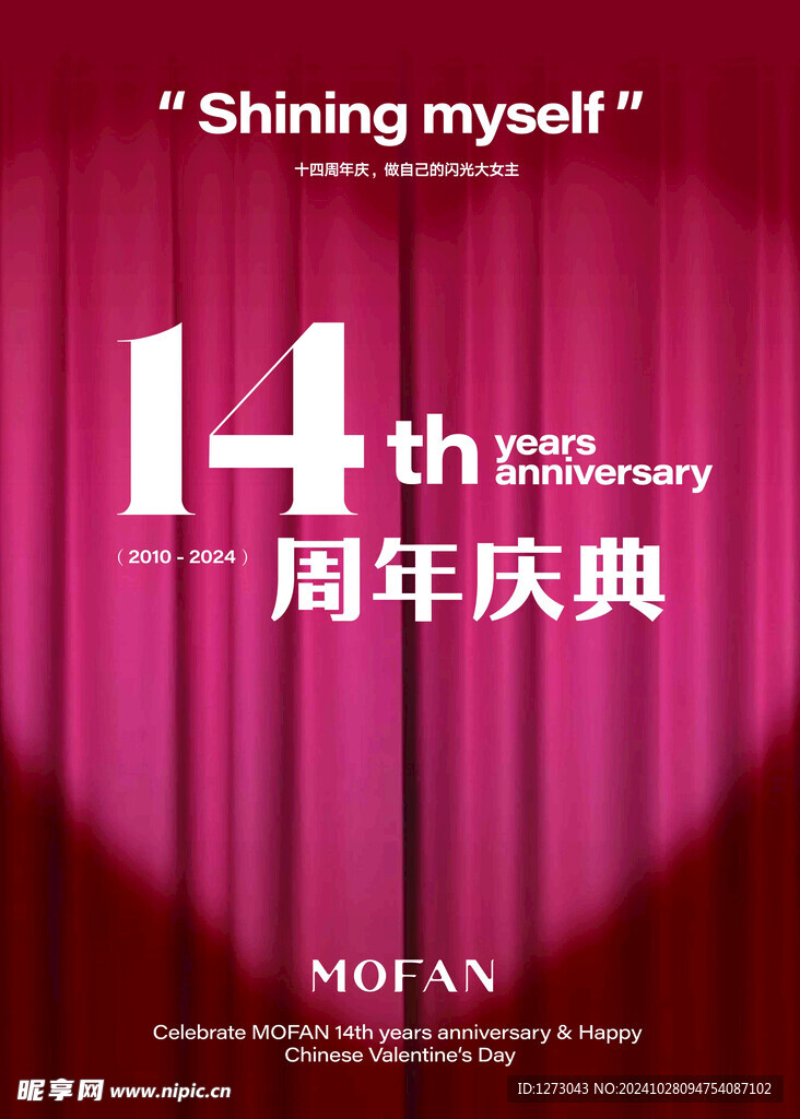 14周年庆