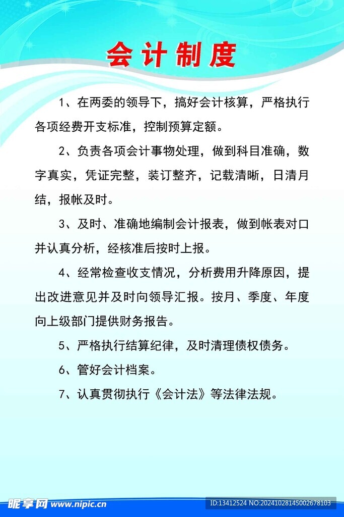 村委会计制度