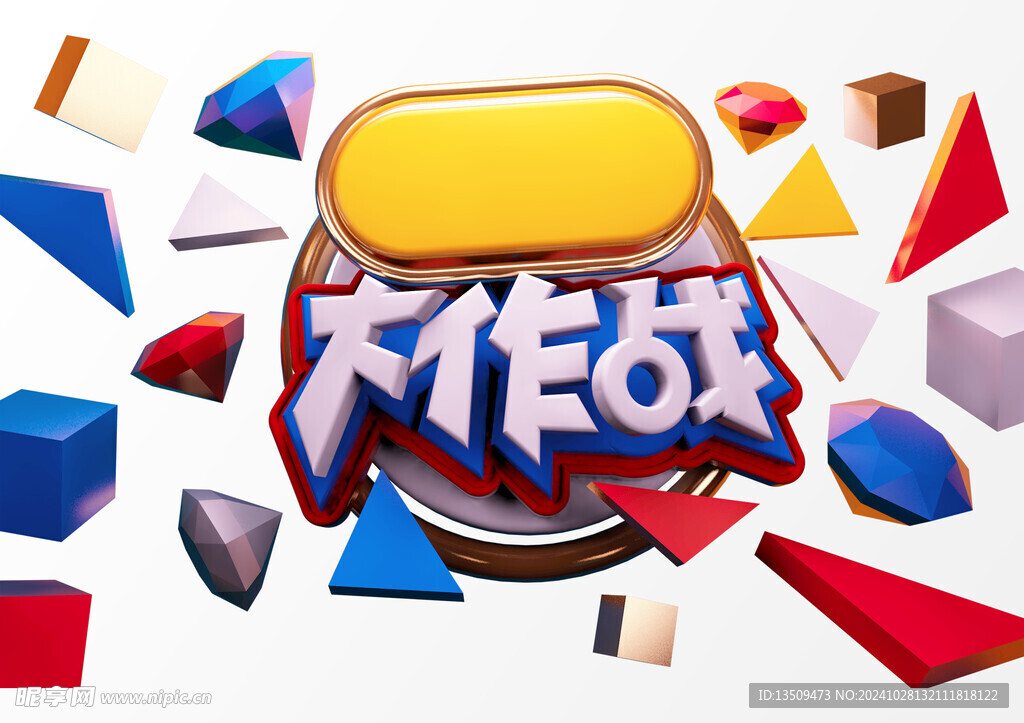 大作战艺术字