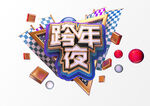 跨年夜艺术字