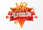 年终盛典艺术字