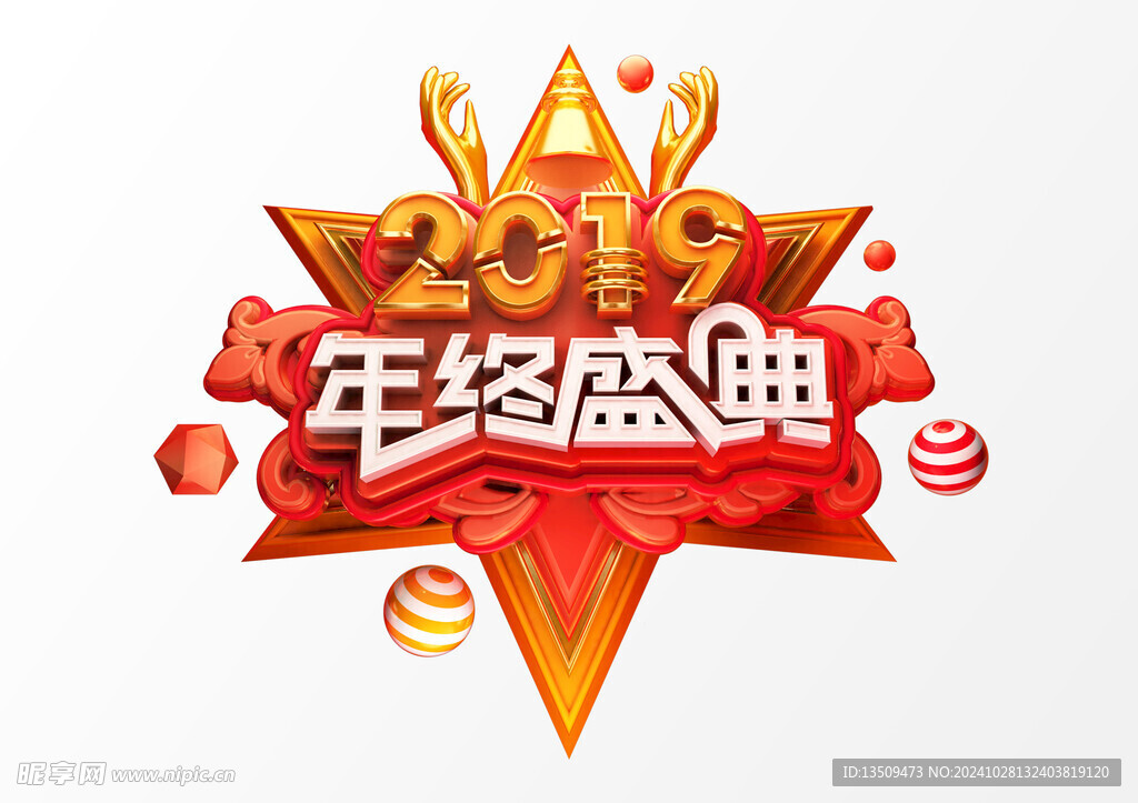 年终盛典艺术字