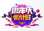周年庆艺术字