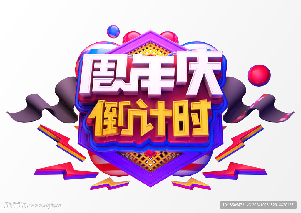 周年庆艺术字