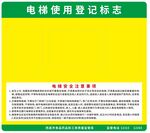 电梯使用登记牌