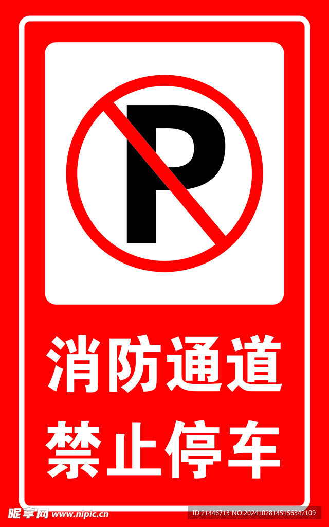 消防通道