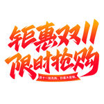 聚会双11限时抢购