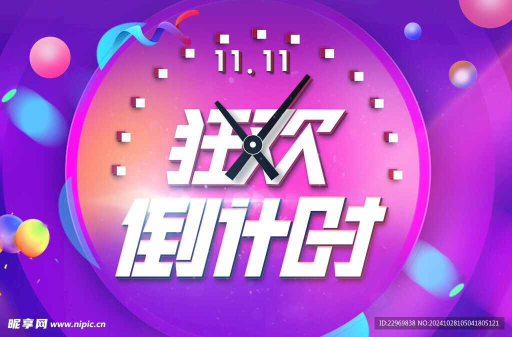 双十一狂欢倒计时海报
