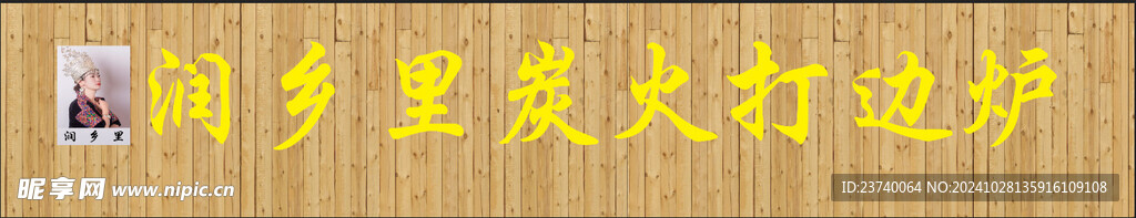 润乡里