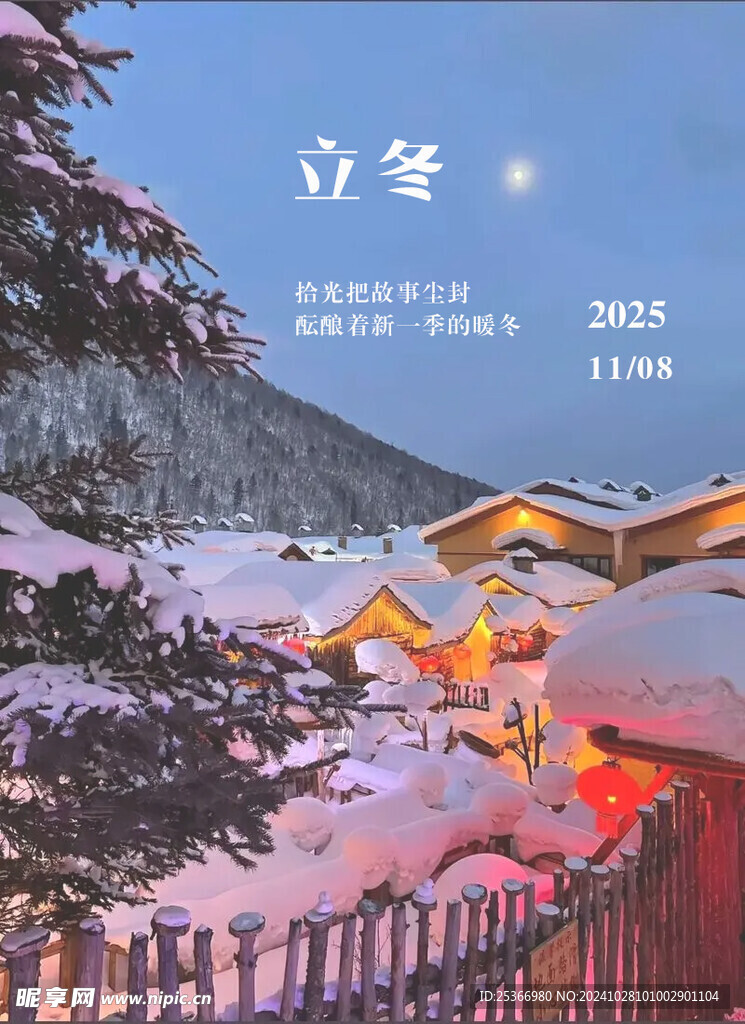 立冬