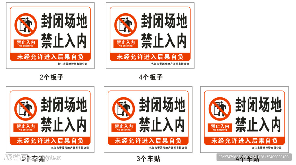 封闭场地 禁止入内
