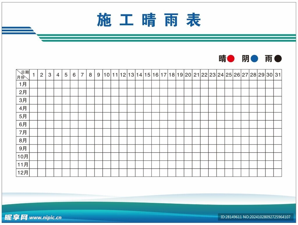 施工晴雨表