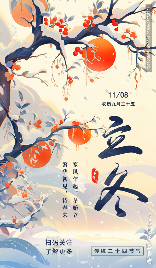 立冬海报
