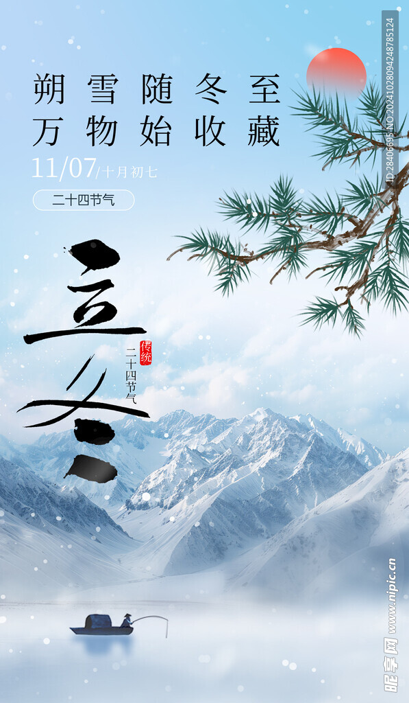 立冬海报