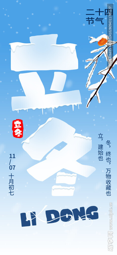 立冬海报