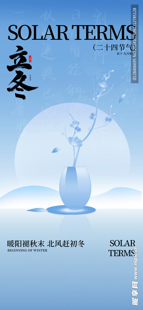 立冬海报