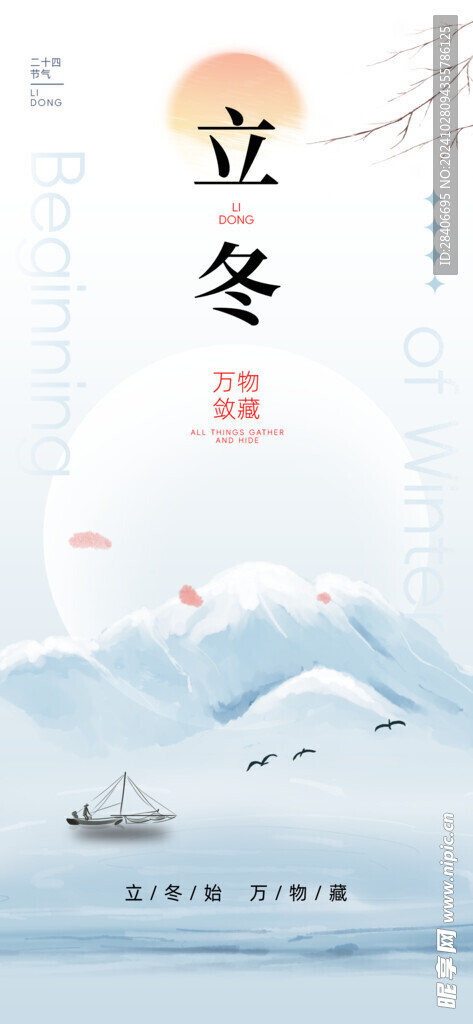 立冬海报