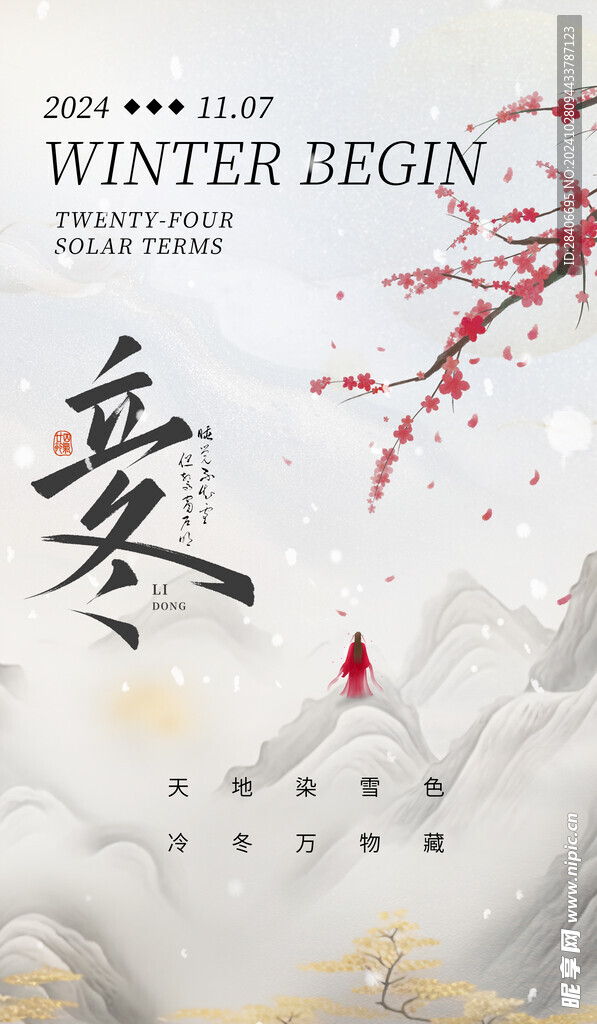 立冬海报