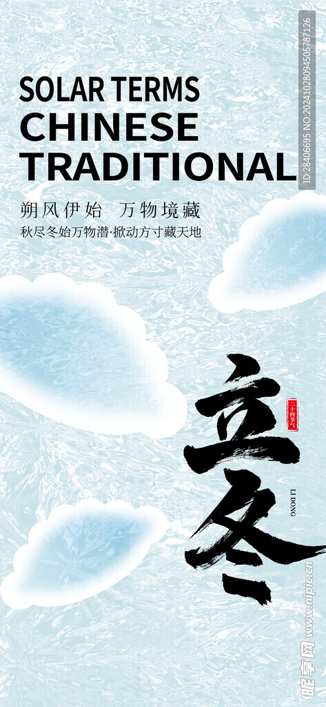 立冬海报