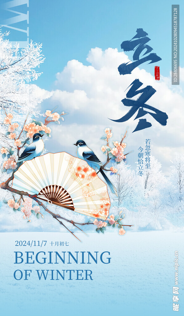 立冬海报