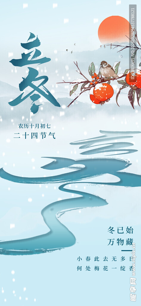 立冬海报