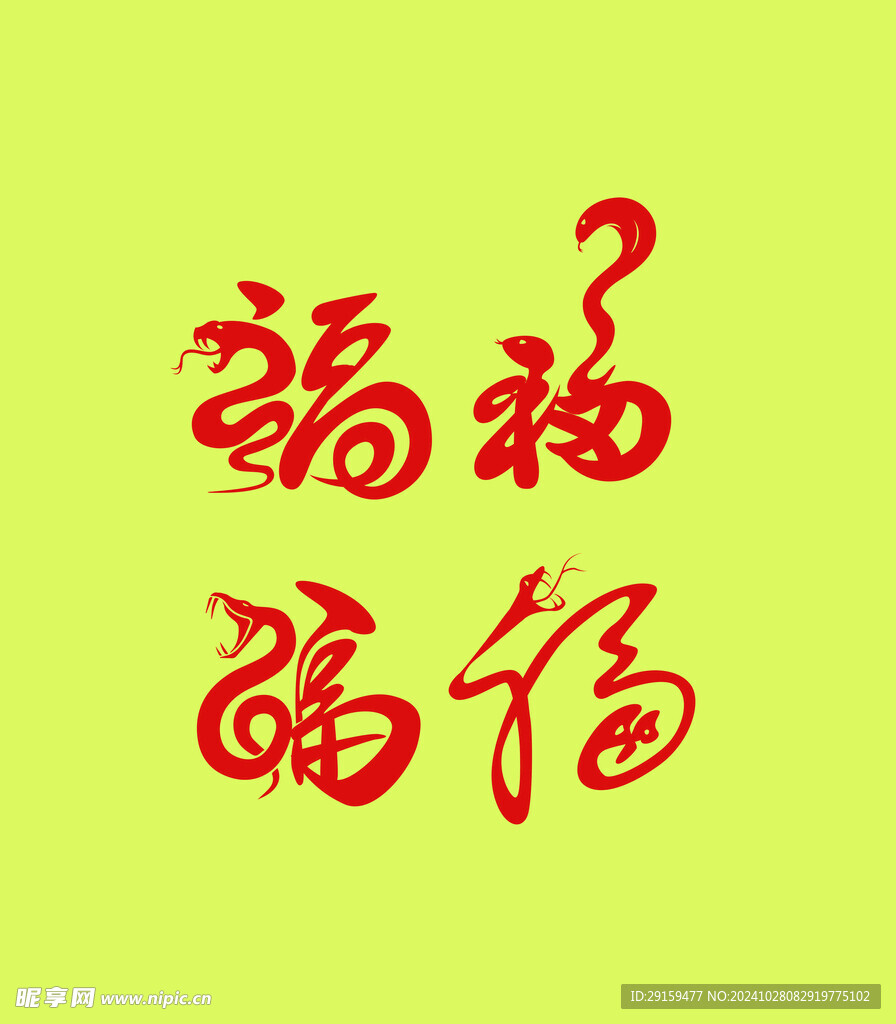 蛇年福字