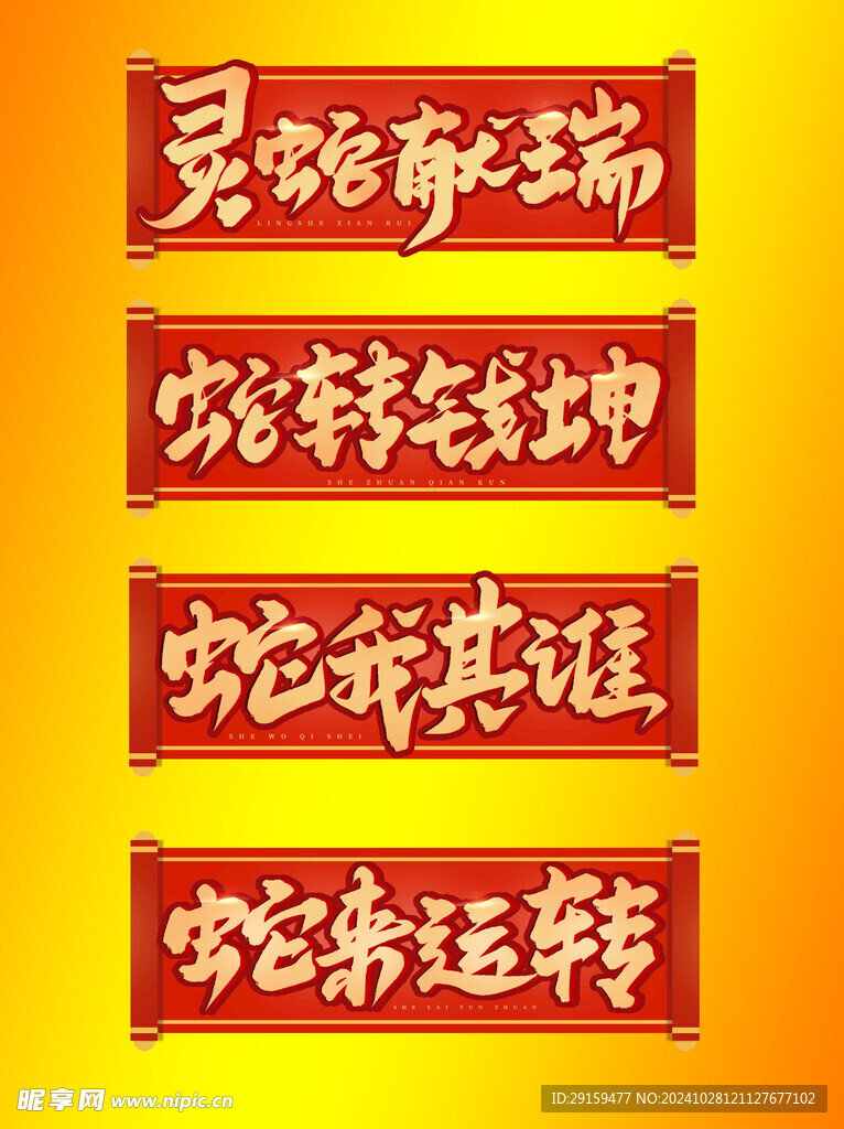           蛇年艺术字