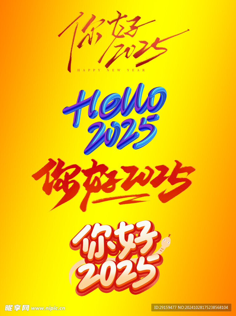           蛇年艺术字