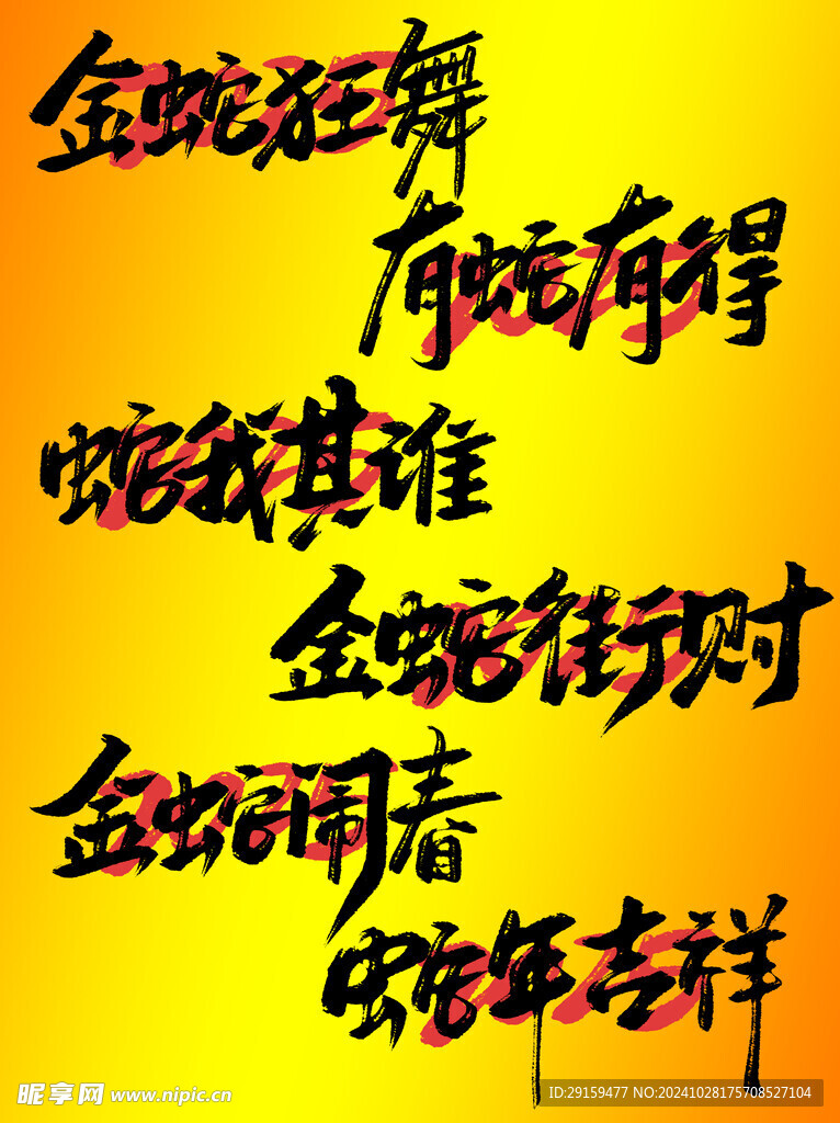           蛇年艺术字