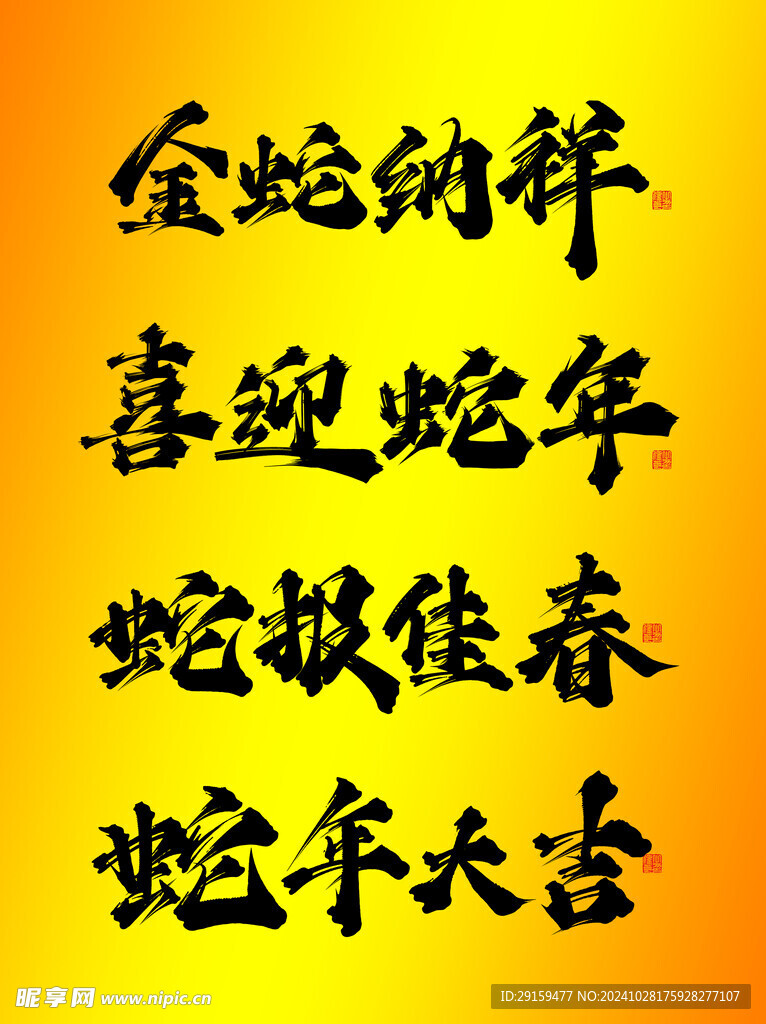           蛇年艺术字