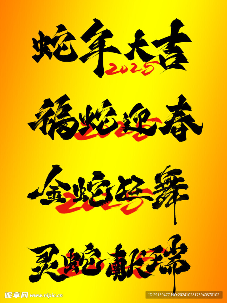           蛇年艺术字