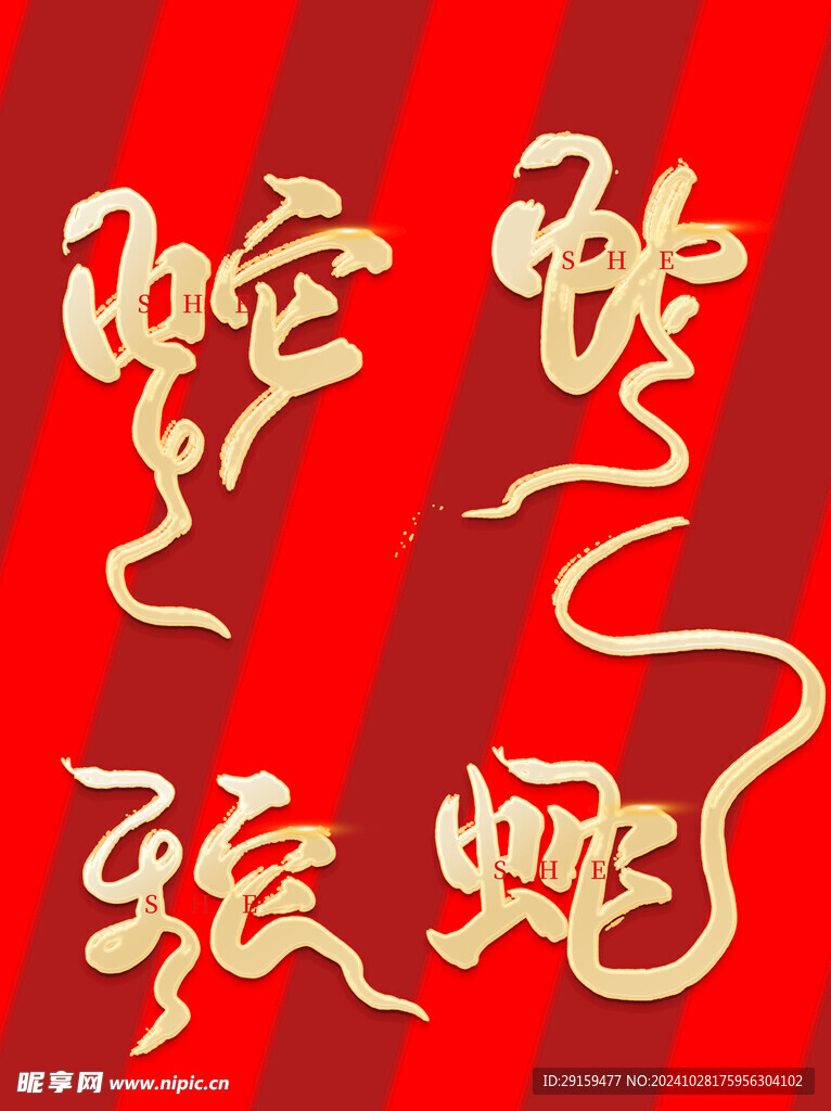           蛇年艺术字
