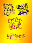 蛇年艺术字