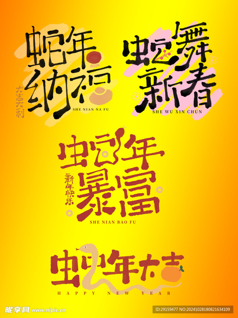 蛇年艺术字