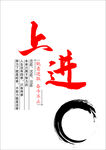 上进