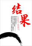 结果