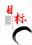 目标