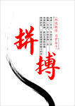 拼搏