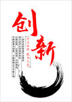 创新