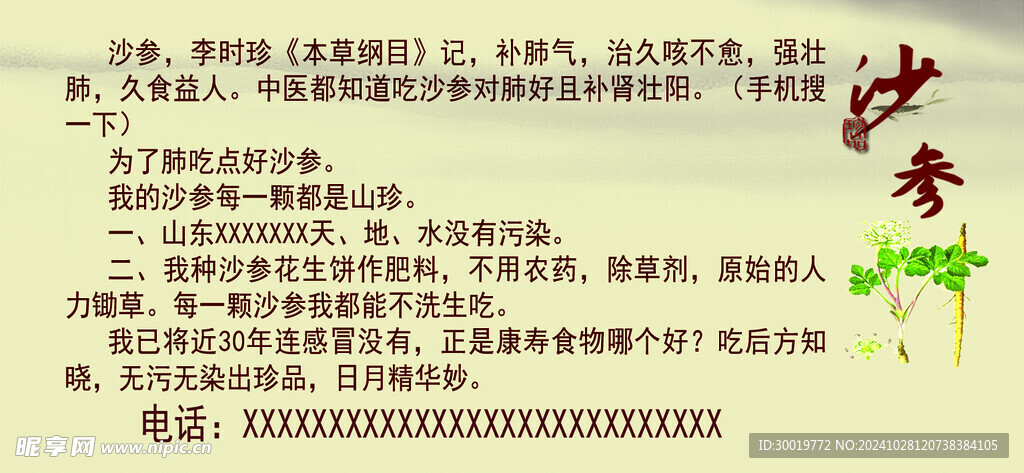 沙参不干胶