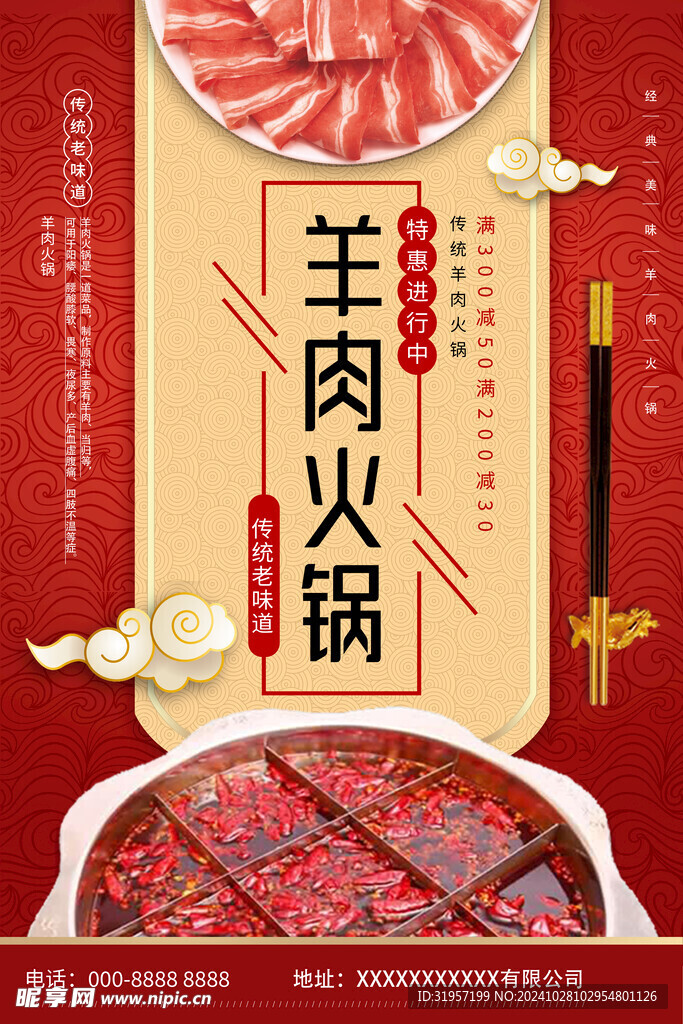 羊肉火锅美食海报