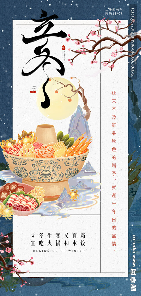 立冬海报