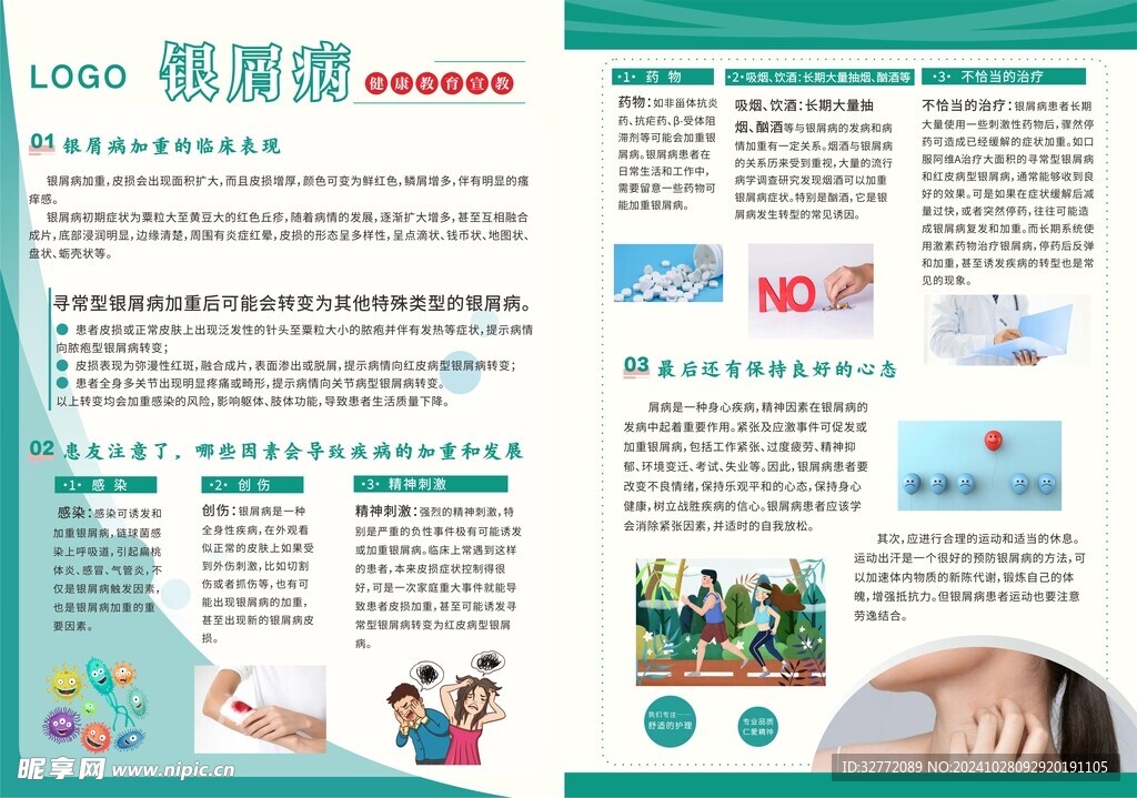 银屑病宣传教育