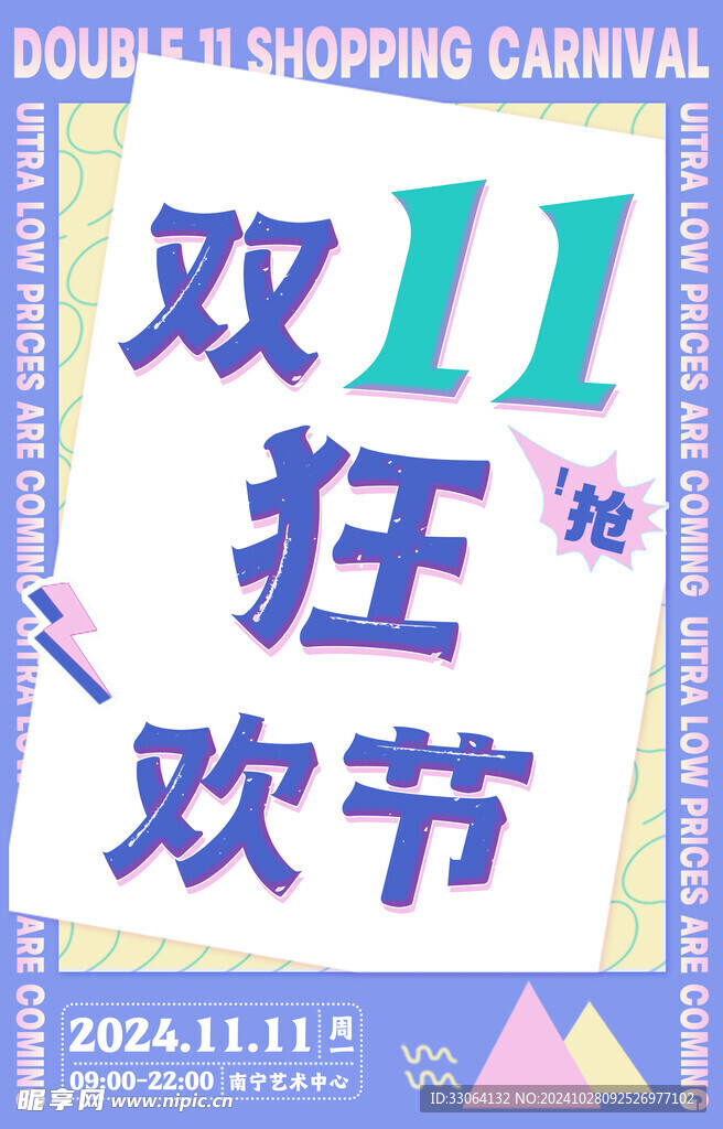 双11狂欢节