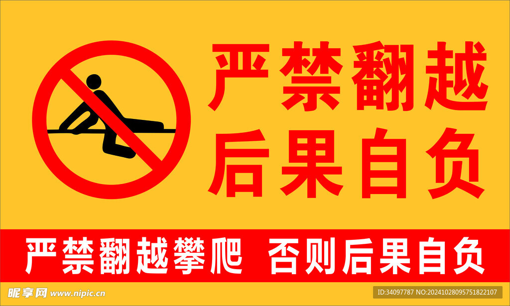 温馨提示禁止翻越