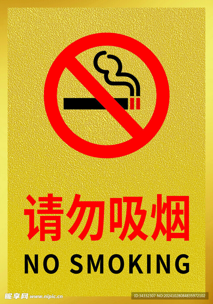 请勿吸烟