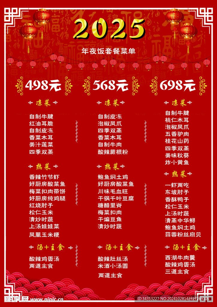 2025年夜饭